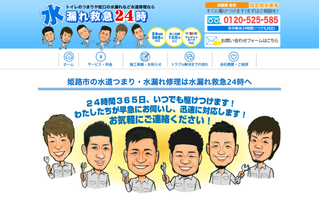 水漏れ救急24時
